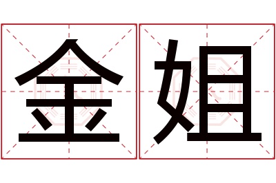 金姐