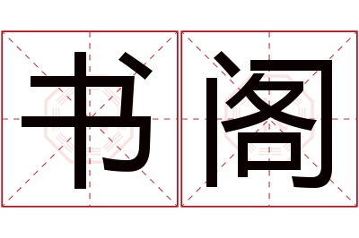 书阁