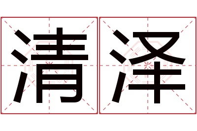 清泽