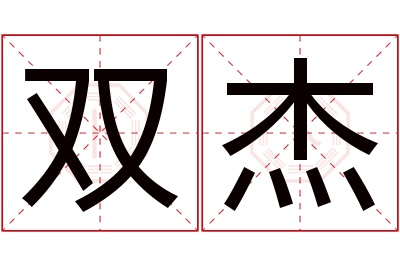 双杰