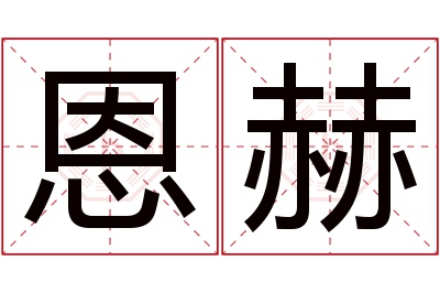 恩赫