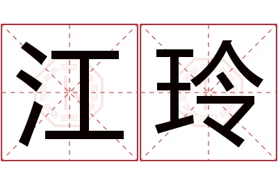 江玲