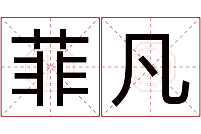 菲凡