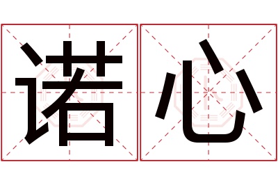 诺心