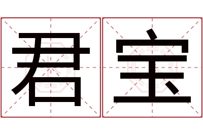 君宝