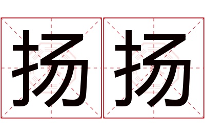 扬扬