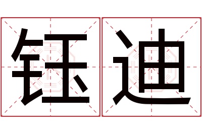 钰迪