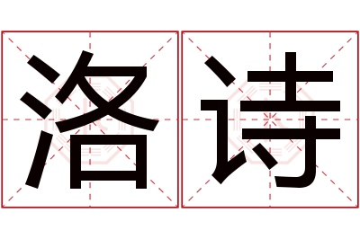洛诗
