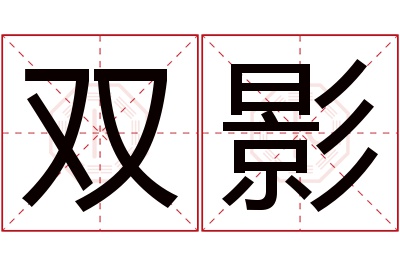 双影