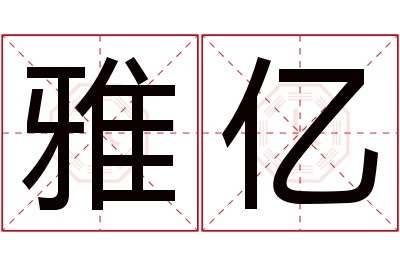 雅亿