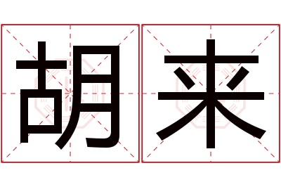 胡来
