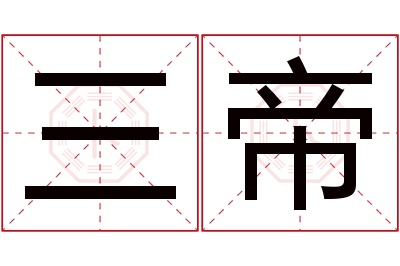 三帝