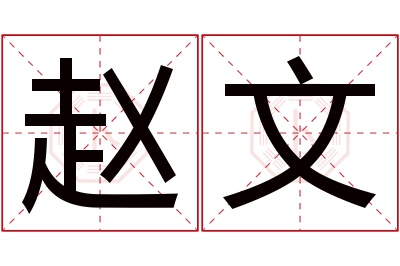 赵文