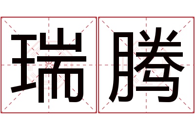 瑞腾