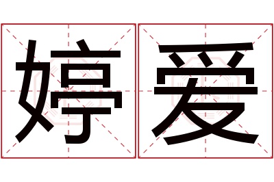 婷爱