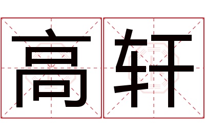 高轩