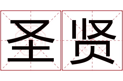 圣贤