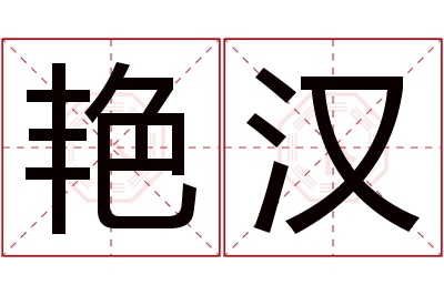 艳汉