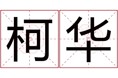 柯华