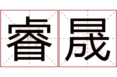 睿晟