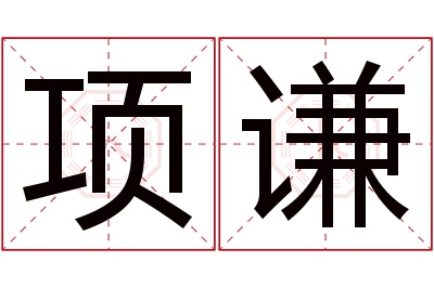 项谦