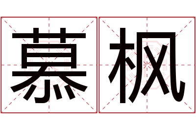 慕枫