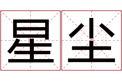 星尘