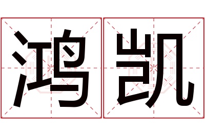 鸿凯
