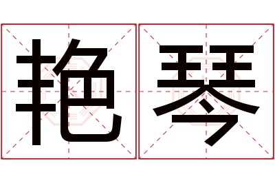艳琴