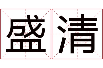 盛清