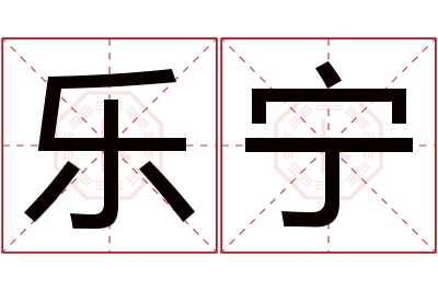 乐宁