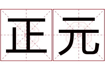 正元