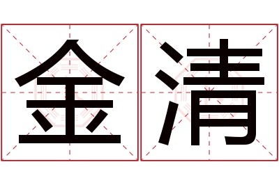 金清