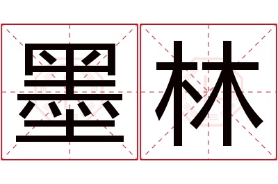 墨林