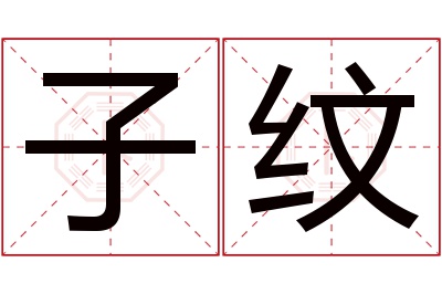子纹
