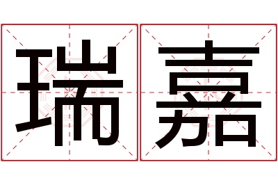 瑞嘉