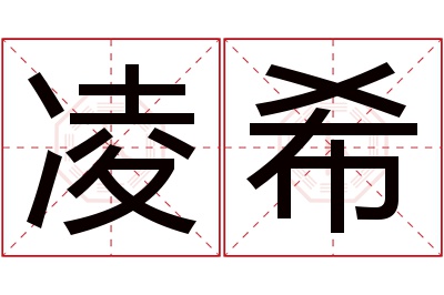 凌希