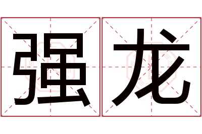 强龙