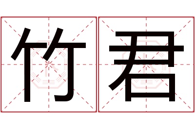 竹君