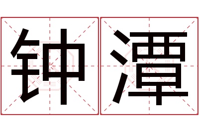 钟潭