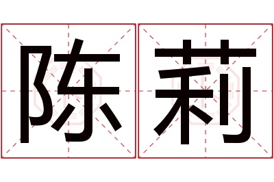陈莉