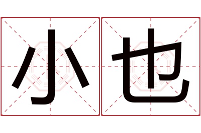 小也