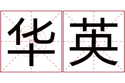 华英