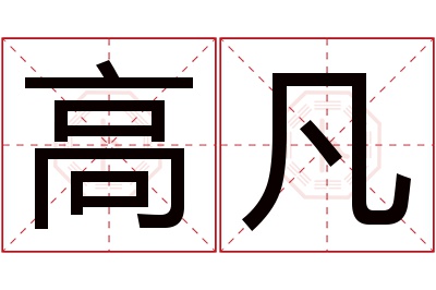 高凡