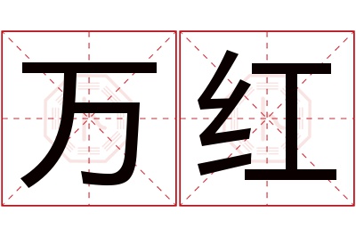 万红