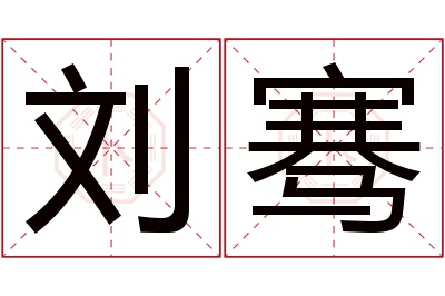 刘骞