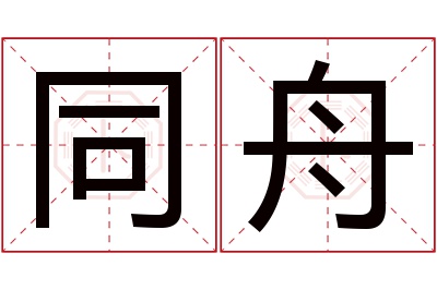 同舟
