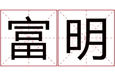 富明