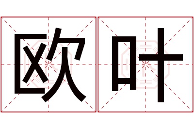 欧叶