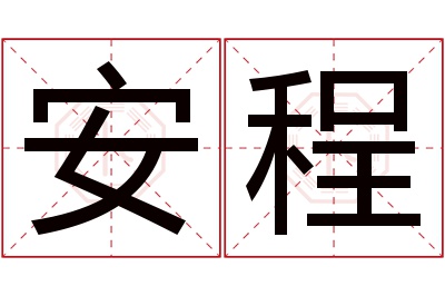 安程
